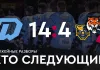 «На банке – разборы #23»: Минское «Динамо» громит «Амур» и «Сочи», Шарангович наконец забросил, белорусы в КХЛ «На банке – разборы #23»: Минское «Динамо» громит «Амур» и «Сочи», Шарангович наконец забросил, белорусы в КХЛ