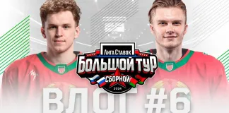Влог сборной Беларуси: Усиление сборной Беларуси, игра на «Минск-Арене» и завершение тура